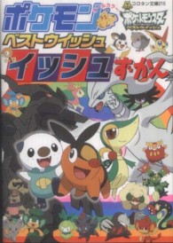 ポケモンベストウイッシュイッシュずかん ― オ－ルカラ－ コロタン文庫