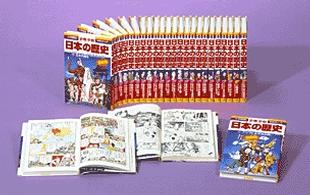 学習まんが少年少女日本の歴史（23巻セット） 小学館 比較: 鶴岡マスカレのブログ