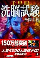千里眼 洗脳試験 (小学館文庫)