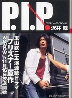 Ｐ．Ｉ．Ｐ． ― プリズナ－・イン・プノンペン 小学館文庫