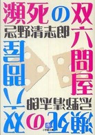 瀕死の双六問屋