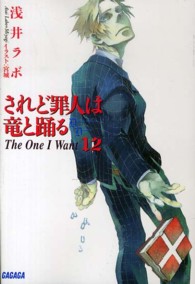 されど罪人は竜と踊る 〈12〉 ガガガ文庫 The One I Want