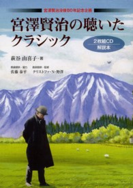 宮澤賢治の聴いたクラシック