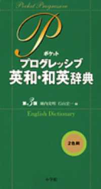 ポケットプログレッシブ英和・和英辞典 ― ２色刷 （第３版）