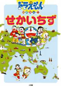 ドラえもんちずかん 〈２〉 せかいちず