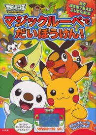 ポケモンマジックル－ペでだいぼうけん！ ― マジックル－ペをあてると絵が浮き出て見える！ふしぎ