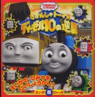 きかんしゃト－マス　ディ－ゼル１０の逆襲 ― ＴＨＯＭＡＳ　＆　ＦＲＩＥＮＤＳ えいが超ひゃっか