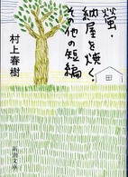 螢・納屋を焼く・その他の短編 (新潮文庫)