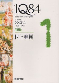 1Q84 〈BOOK 1(4月-6月) 前〉 新潮文庫