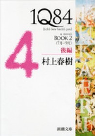 １Ｑ８４ 〈ＢＯＯＫ　２（７月－９月）　後〉 新潮文庫