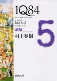 １Ｑ８４ 〈ＢＯＯＫ　３（１０月－１２月）〉 新潮文庫