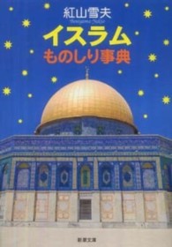 イスラムものしり事典 新潮文庫