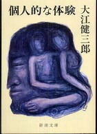 個人的な体験