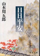 日日平安 (新潮文庫)