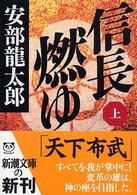 信長燃ゆ（上）