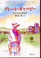 グレ-ト・ギャツビ- 新潮文庫 (改版)