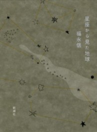 第17位『星座から見た地球』福永信
