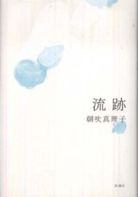 第4位『流跡』朝吹真理子