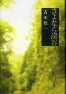 さよなら渓谷 さよなら渓谷