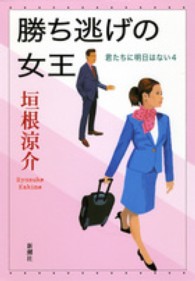 勝ち逃げの女王 ― 君たちに明日はない４