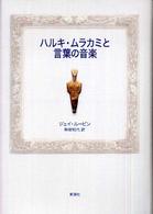 ハルキ・ムラカミと言葉の音楽 ハルキ・ムラカミと言葉の音楽