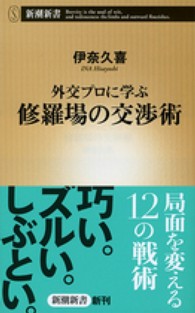 外交プロに学ぶ修羅場の交渉術 新潮新書