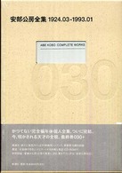安部公房全集〈30〉1924.03 - 1993.01