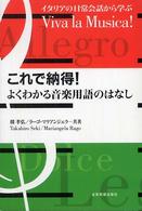 これで納得! よくわかる音楽用語のはなし これで納得! よくわかる音楽用語のはなし