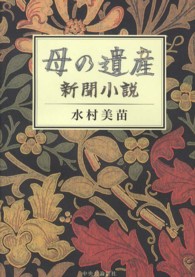 母の遺産 ― 新聞小説