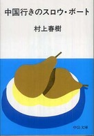 中国行きのスロウ・ボ－ト 中公文庫 （改版）