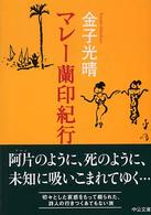 マレ－蘭印紀行 中公文庫 （改版）