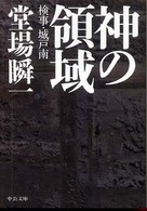 神の領域 ― 検事・城戸南 中公文庫