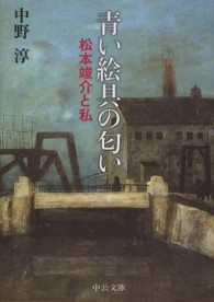 青い絵具の匂い—松本竣介と私