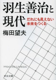 羽生善治と現代 ― だれにも見えない未来をつくる 中公文庫