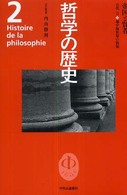 哲学の歴史 帝国と賢者
