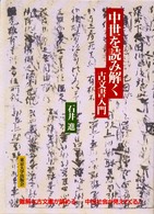 中世を読み解く―古文書入門