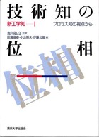 技術知の位相―プロセス知の視点から (新工学知)