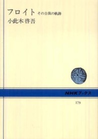フロイト―その自我の軌跡 (NHKブックス 179)
