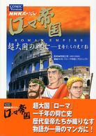 NHKスペシャル ローマ帝国 COMIC Version 超大国の興亡―皇帝たちの光と影