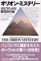 オリオン・ミステリー―大ピラミッドと星信仰の謎