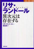 リサ・ランドール異次元は存在する