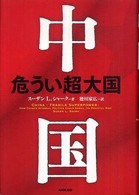 中国 危うい超大国