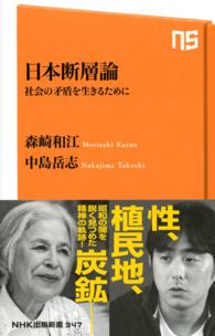 日本断層論－社会の矛盾を生きるために