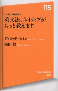 英文法、ネイティブがもっと教えます ― やり直し教養講座 ＮＨＫ出版新書