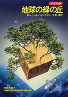 地球の緑の丘 (ハヤカワ文庫SF―未来史2)