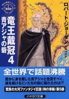 竜王戴冠〈4〉青アジャの砦―「時の車輪」シリーズ第5部 (ハヤカワ文庫FT)