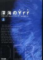 深海のYrr(上) 深海のYrr(上)