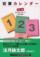 犯罪カレンダー 1月~6月 (ハヤカワ・ミステリ文庫)