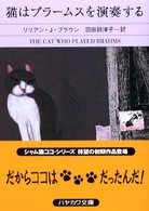 猫はブラームスを演奏する (ハヤカワ・ミステリ文庫)