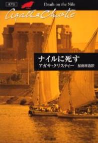 ナイルに死す ハヤカワ文庫